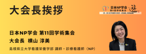 日本NP学会第11回学術集会
大会長　横山淳美　