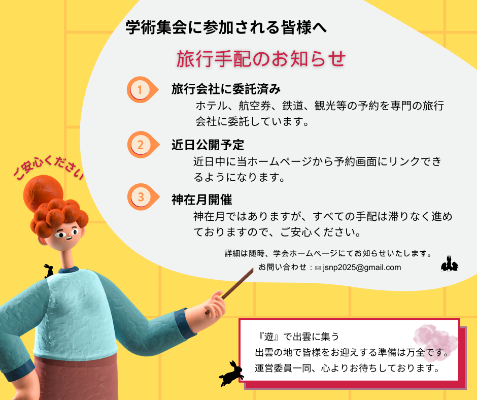 学術集会に参加される皆様へ