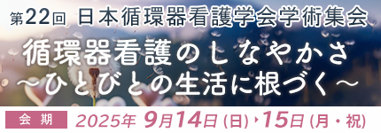 日本循環器看護学会