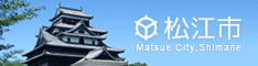 松江市