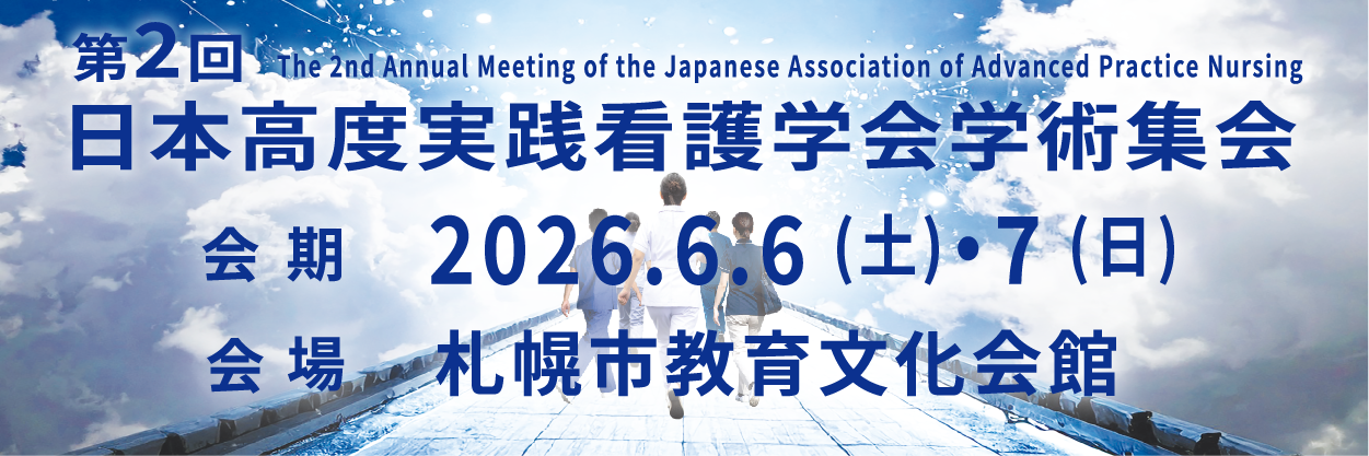 日本高度実践看護学会