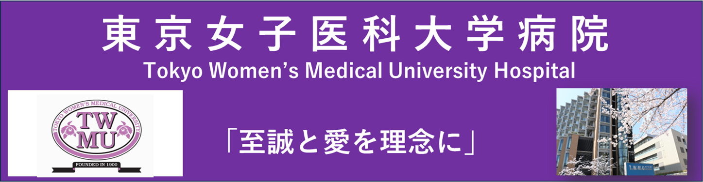 東京女子医科大学病院