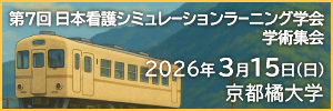 日本看護シミュレーションラーニング学会