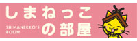 しまねっこの部屋