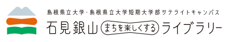 石見銀山まちを楽しくするライブラリー