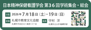 日本精神保健看護学会