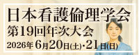 日本看護倫理学会