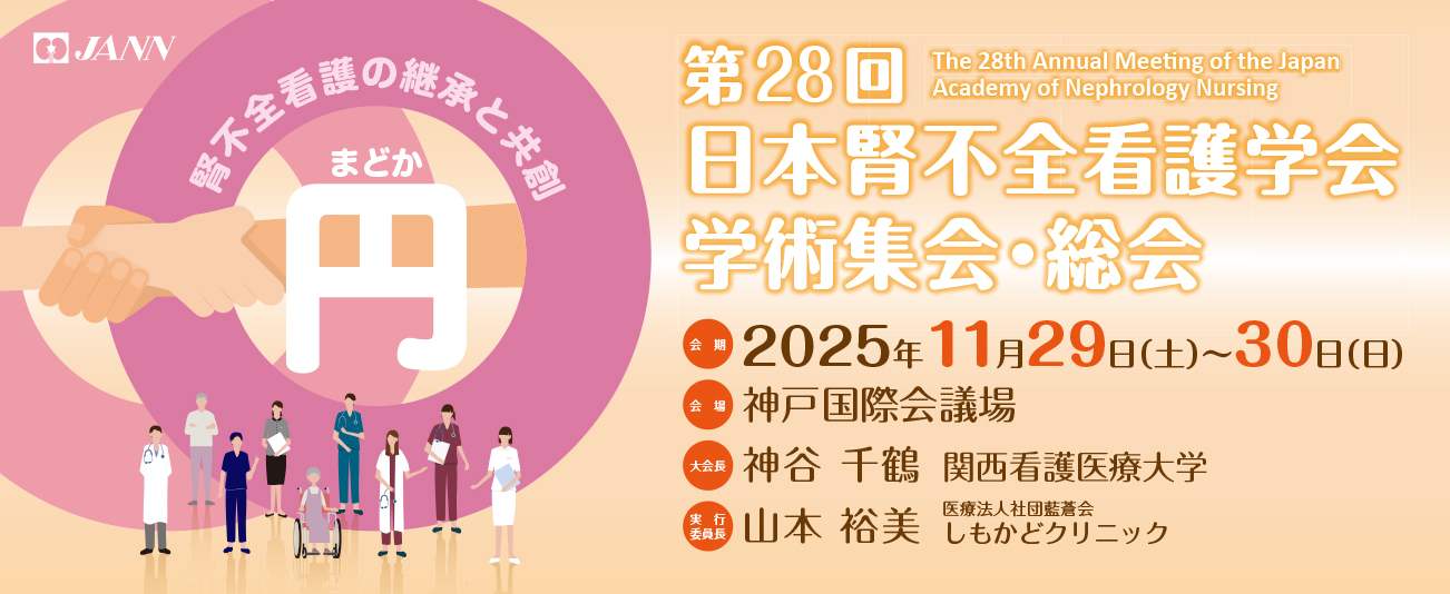 日本腎不全看護学会学術集会・総会