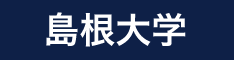 島根大学