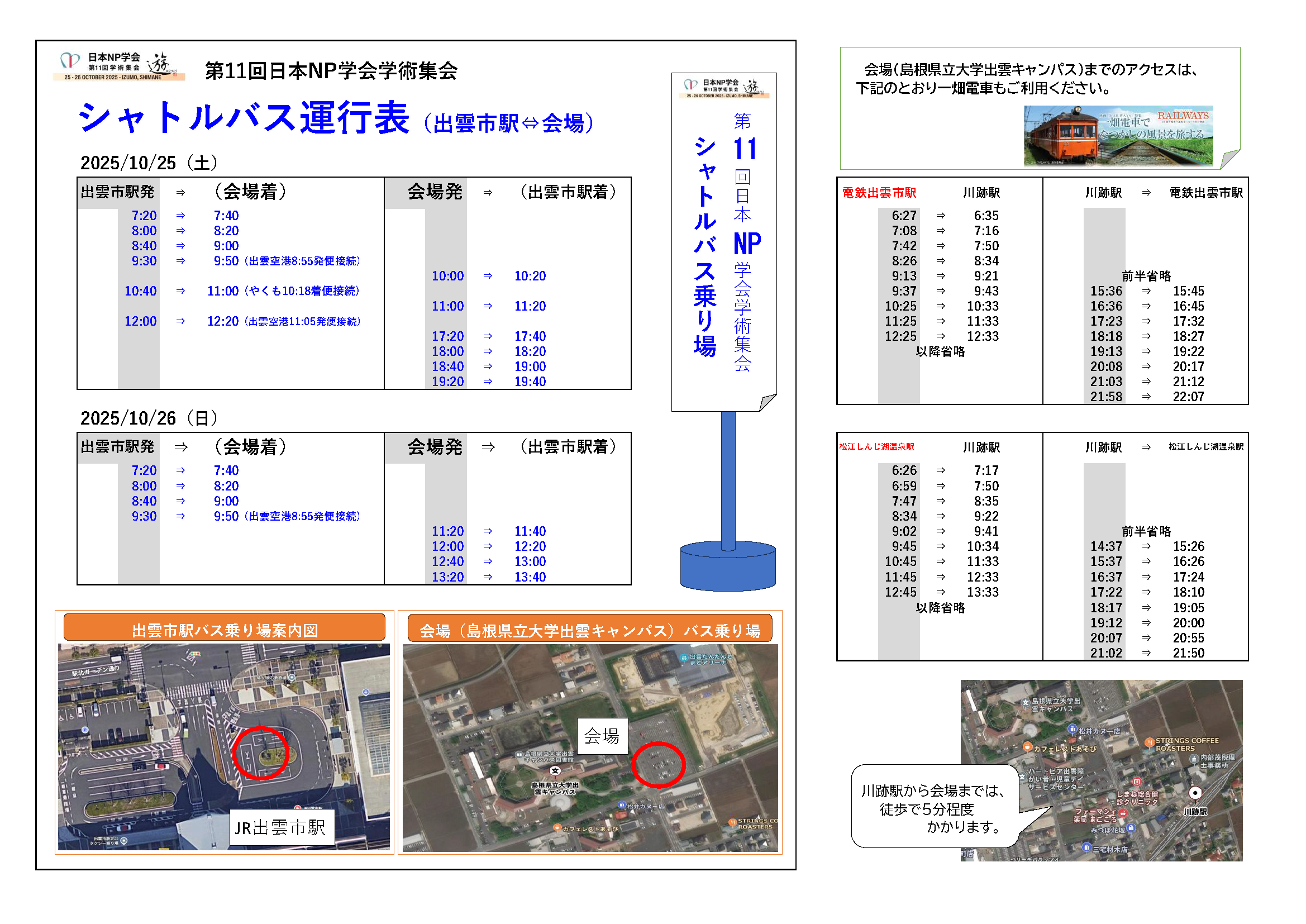 2025NP学会シャトルバス運行表