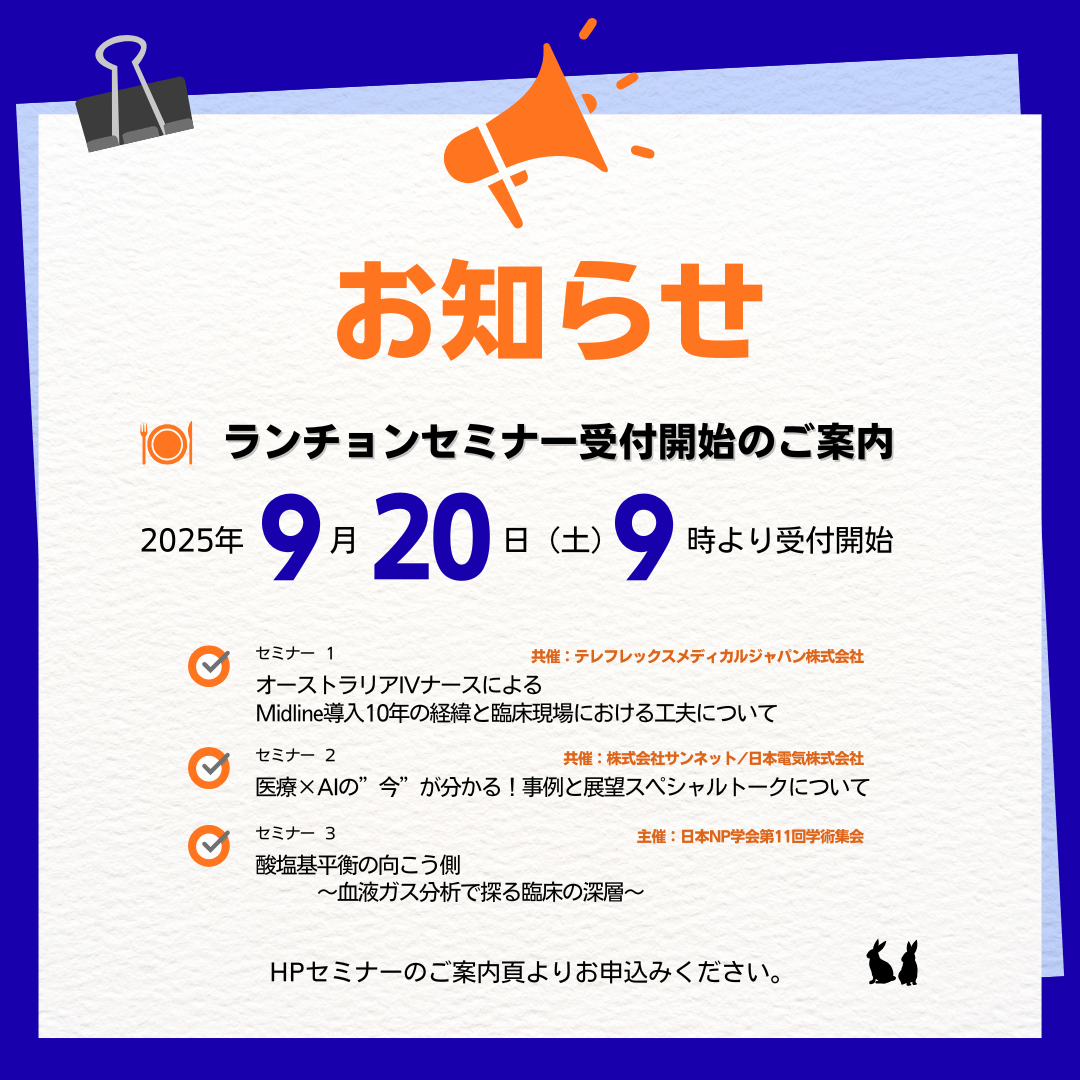 JSNP2025ランチョンセミナー