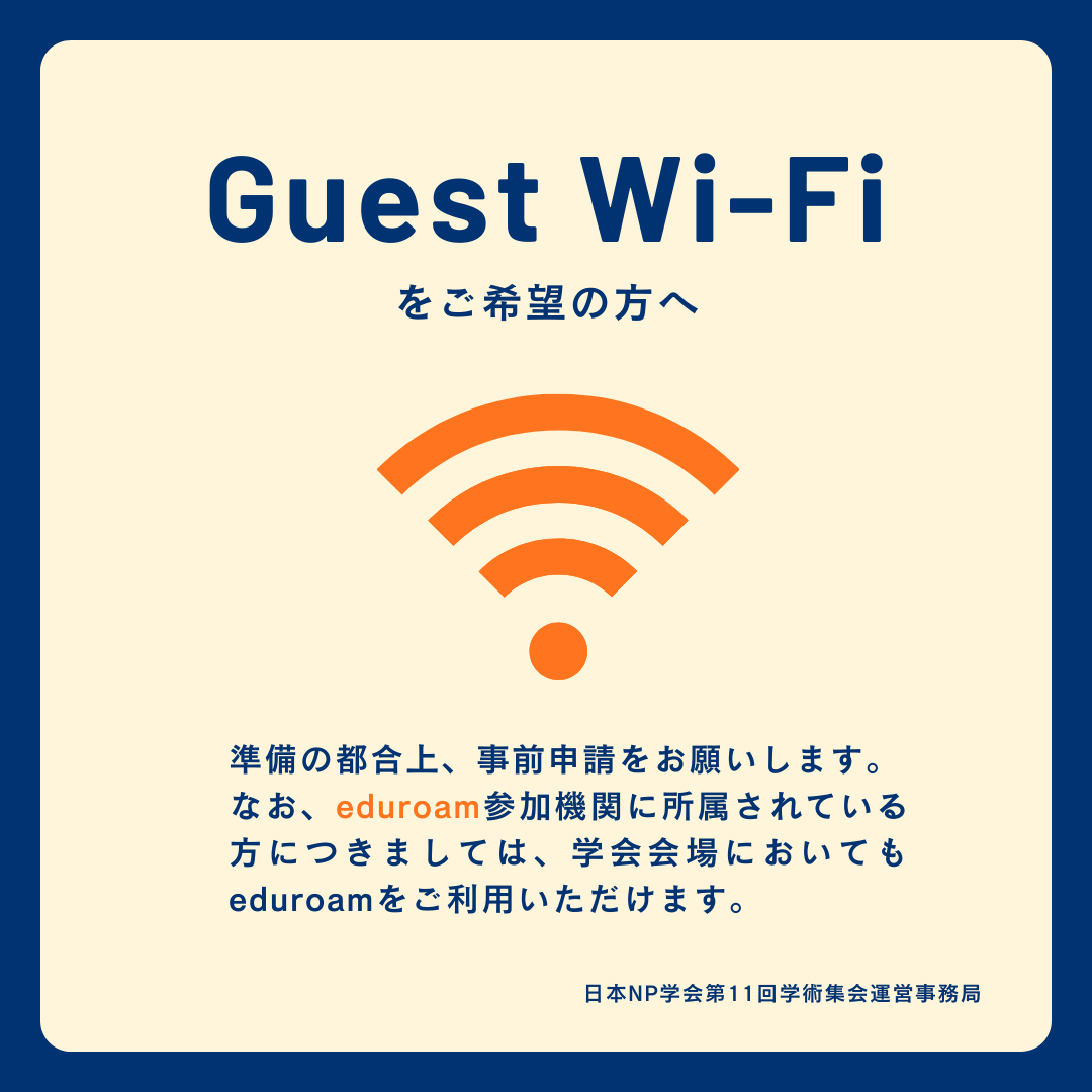 JSNP2025 WiFi利用申請