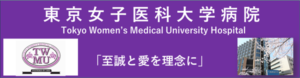 東京女子医科大学病院