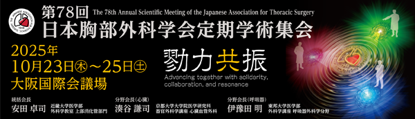 日本胸部外科学会定期学術集会