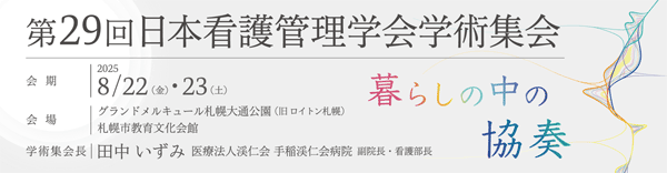 日本看護管理学会学術集会
