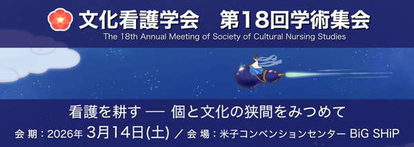 文化看護学会第18回学術集会