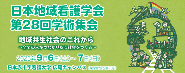 日本地域看護学会