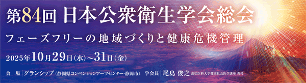 日本公衆衛生学会総会