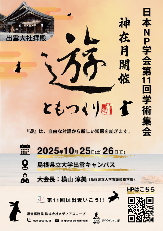 日本NP学会第11回学術集会 2025年10月25日、26日 島根県立大学出雲キャンパス